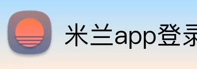 米兰app登录入口 Logo